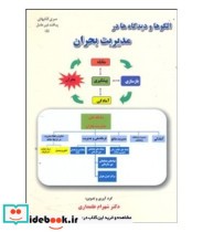 کتاب الگوها و دیدگاه ها در مدیریت بحران