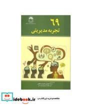 کتاب درسنامه ارتباطات سازمانی ویژه دوره های تربیت مدیر میانی