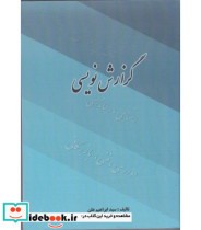 کتاب گزارش نویسی