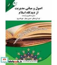 کتاب اصول و مبانی مدیریت از دیدگاه اسلام خلاصه درس