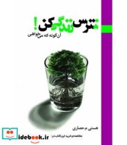 نترس زندگی کن آن گونه که می خواهی