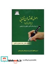 کتاب اصول نگارش طرح تحقیق با روش های کمی کیفی و ترکیبی