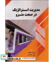 کتاب مدیریت استراتژیک در صنعت مترو