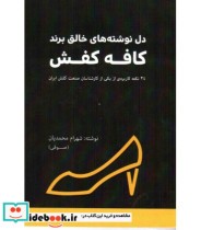 کتاب دل نوشته های خالق برند کافه کفش