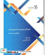 کتاب کتابکار انبار و حسابداری انبار همکاران سیستم