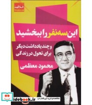 این سه نفر را ببخشید و چند یادداشت دیگر برای تحول در زندگی