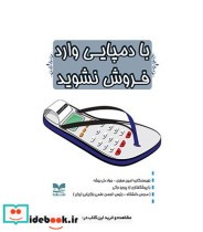 کتاب با دمپایی وارد فروش نشوید