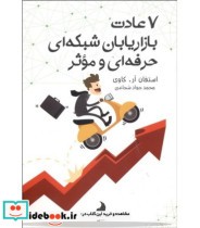 کتاب 7 عادت بازاریابان شبکه ای حرفه ای و موثر