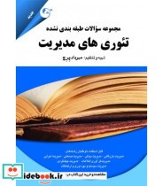 کتاب مجموعه سوالات طبقه بندی نشده تئوری های مدیریت