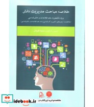 کتاب خلاصه مباحث مدیریت دانش