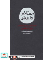 رستاخیز داعش