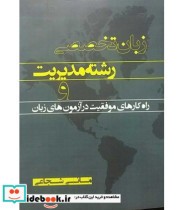 کتاب زبان تخصصی رشته مدیریت و راه کارهای موفقیت در آزمون های زبان