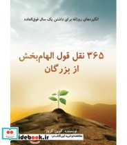 کتاب 365 نقل قول الهام بخش از بزرگان