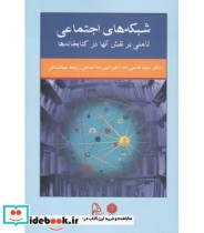 کتاب شبکه های اجتماعی تاملی بر نقش آن ها در کتابخانه ها