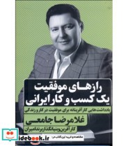 رازهای موفقیت یک کسب و کار ایرانی