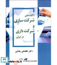 کتاب ناگفته های شرکت سازی و شرکت داری در ایران