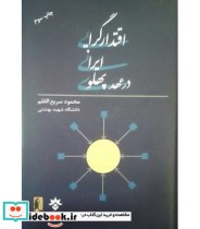 کتاب اقتدارگرایی ایرانی در عهد پهلوی