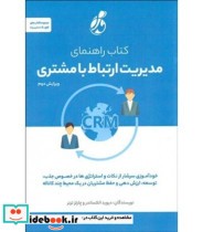 کتاب راهنمای مدیریت ارتباط با مشتری