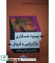 بهبود همکاری بازاریابی و فروش