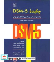 کتاب چکیده DSM-5 راهنمای تشخیصی و آماری اختلال های روانی