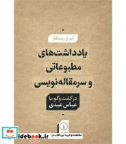 یادداشت های مطبوعاتی و سرمقاله نویسی در گفت و گو با عباس عبدی