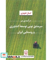 درآمدی بر سرمشق ترین توسعه کشاورزی و روستایی ایران