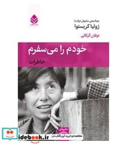 خودم را می سفرم