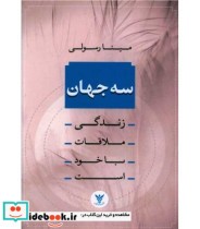 کتاب سه جهان زندگی ملاقات با خود است