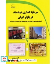 کتاب سرمایه گذاری هوشمند در بازار ایران