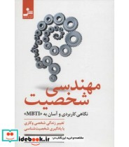 مهندسی شخصیت نگاهی کاربردی و آسان به MBTI