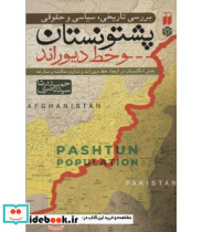 بررسی تاریخی سیاسی و حقوقی پشتونستان و خط دیوراند