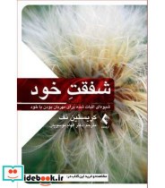 کتاب شفقت خود شیوه اثبات شده برای مهربان بودن با خود