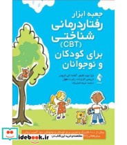 کتاب جعبه ابزار رفتار درمانی شناختی CBT برای کودکان و نوجوانان