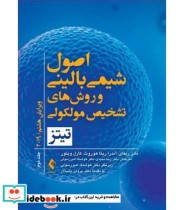 کتاب اصول شیمی بالینی و روش های تشخیص مولکولی تیتز 2019 جلد 2