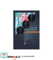 کتاب فیزیولوژی پزشکی گایتون و هال جلد اول2021