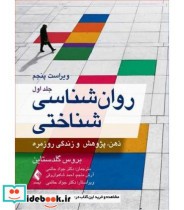 کتاب روان شناسی شناختی جلد 1 ذهن پژوهش و زندگی روزمره