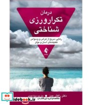 کتاب درمان تکرار ورزی شناختی رهایی سریع از هراس و وسواس تکنیک های آسان و موثر