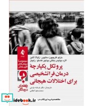 کتاب پروتکل یکپارچه درمان فراتشخیصی برای اختلالات هیجانی راهنمای درمانگر