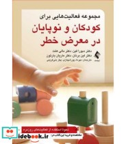 کتاب مجموعه فعالیت هایی برای کودکان و نوپایان در معرض خطر