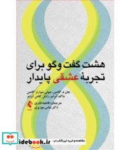 کتاب هشت گفتگو برای تجربه عشقی پایدار