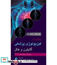 کتاب خلاصه فیزیولوژی پزشکی گایتن و هال 2021 ویرایش 14