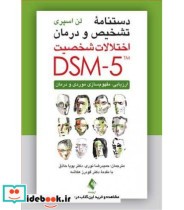 کتاب دستنامه تشخیص و درمان اختلالات شخصیت DSM5