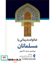 کتاب خانواده درمانی با مسلمانان