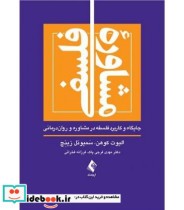 کتاب مشاوره فلسفی جایگاه و کاربرد فلسفه در مشاوره و روان درمانی