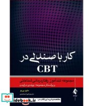 کتاب کار با صندلی در CBT مجموعه تندآموز رفتار درمانی شناختی