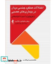 کتاب اختلالات عملکرد جنسی مردان در بیماری های عصبی