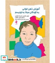 کتاب آموزش ذهن خوانی به کودکان مبتلا به اوتیسم کتاب کار