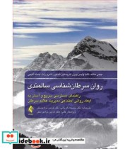 کتاب روان سرطان شناسی سالمندی