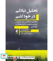 کتاب تحلیل تبادلی در خودکشی راهنمای درمانگران برای شناخت ارزیابی و حمایت از افراد متمایل به خودکشی