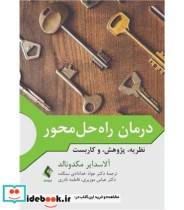 کتاب درمان راه حل محور نظریه پژوهش و کاربست